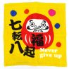 Toalla de mano amarilla de algodón japonés - NEVER GIVE UP - daruma-